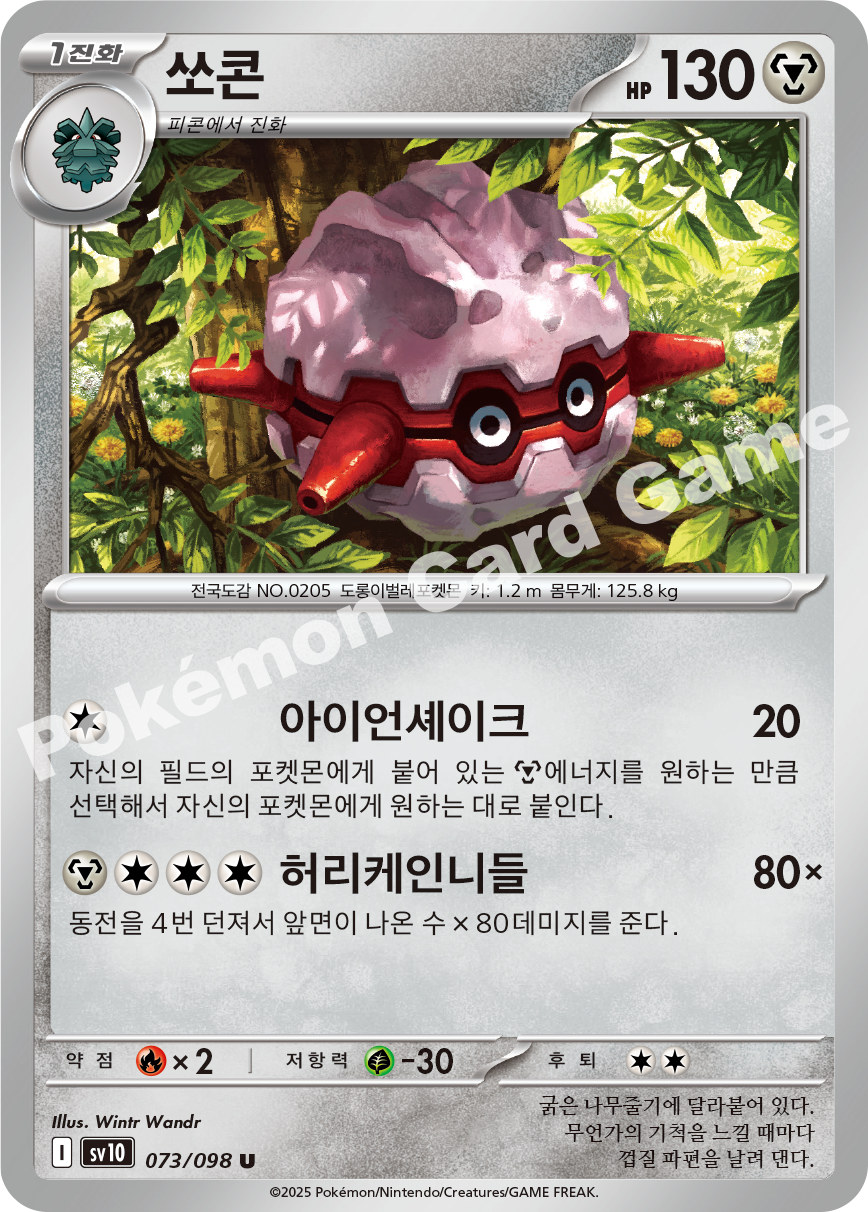 Forretress 073 — Destined Rivals (Korean Pokémon TCG card)