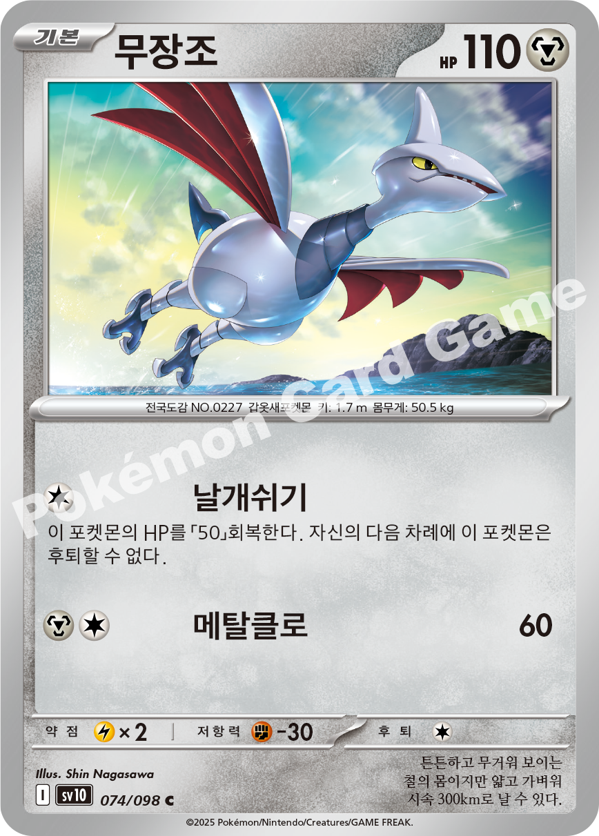Skarmory 074 — Destined Rivals (Korean Pokémon TCG card)