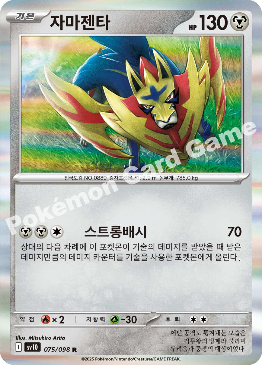 Zamazenta 075 — Destined Rivals (Korean Pokémon TCG card)