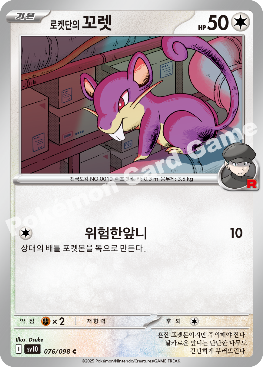 Team Rocket's Rattata 076 — Destined Rivals (Korean Pokémon TCG card)