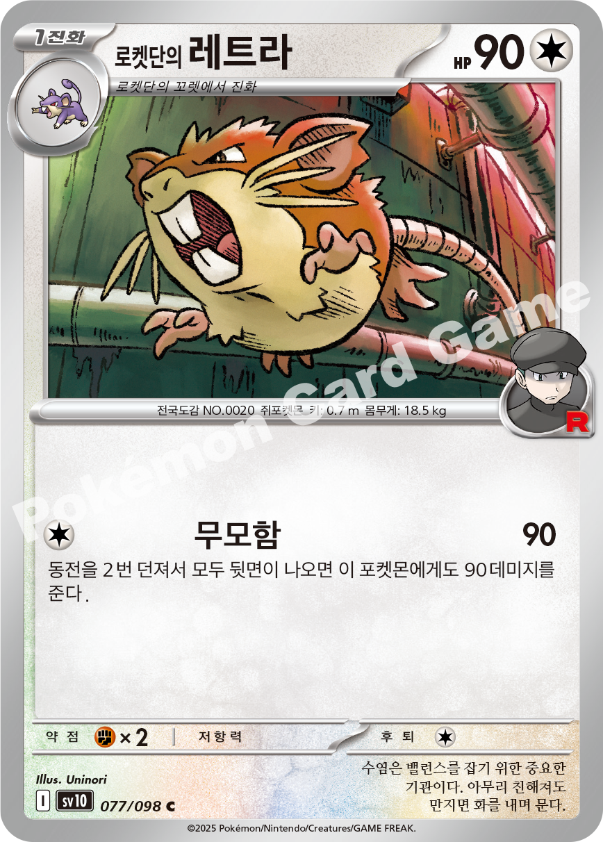Team Rocket's Raticate 077 — Destined Rivals (Korean Pokémon TCG card)