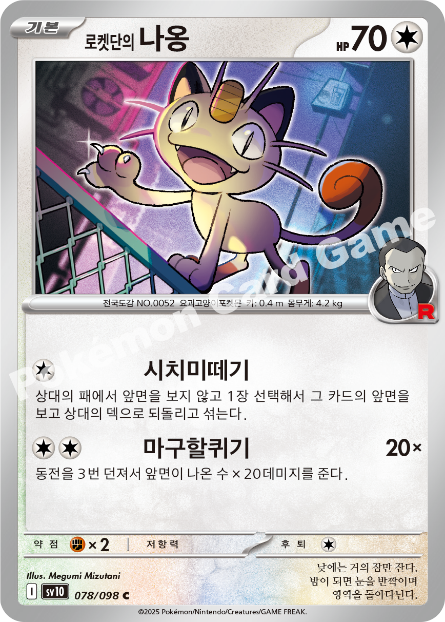 Team Rocket's Meowth 078 — Destined Rivals (Korean Pokémon TCG card)