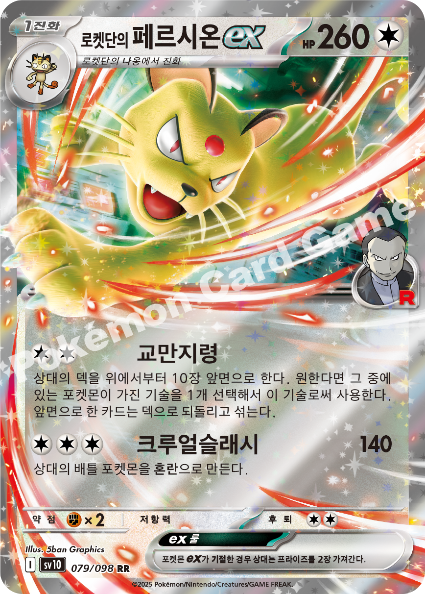 Team Rocket's Persian ex 079 — Destined Rivals (Korean Pokémon TCG card)