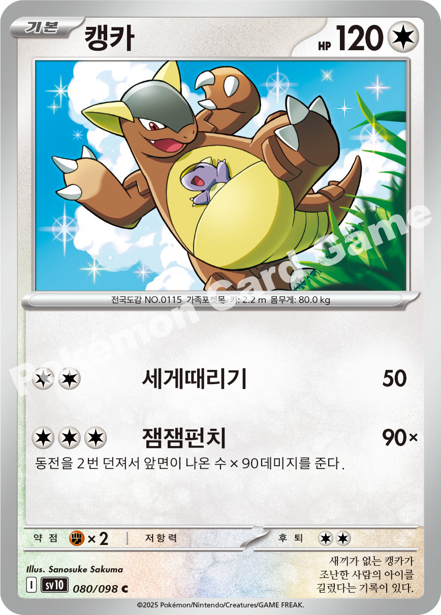 Kangaskhan 080 — Destined Rivals (Korean Pokémon TCG card)
