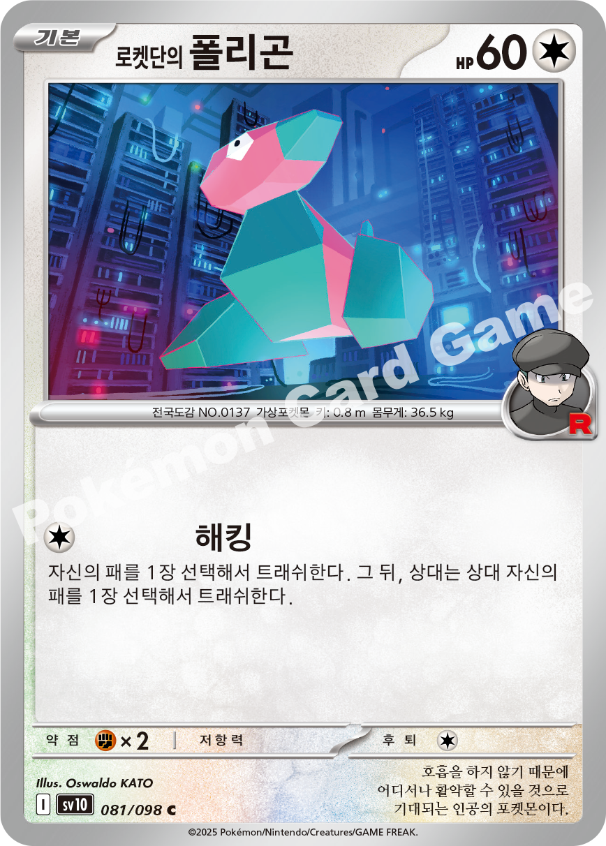 Team Rocket's Porygon 081 — Destined Rivals (Korean Pokémon TCG card)