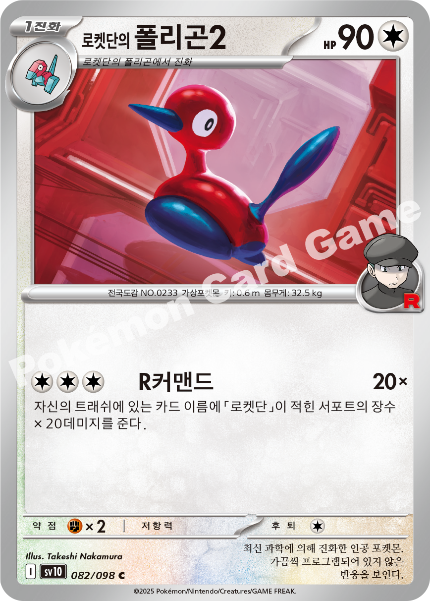 Team Rocket's Porygon2 082 — Destined Rivals (Korean Pokémon TCG card)