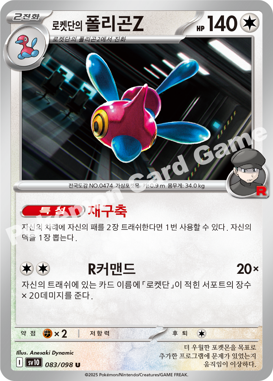 Team Rocket's Porygon-Z 083 — Destined Rivals (Korean Pokémon TCG card)