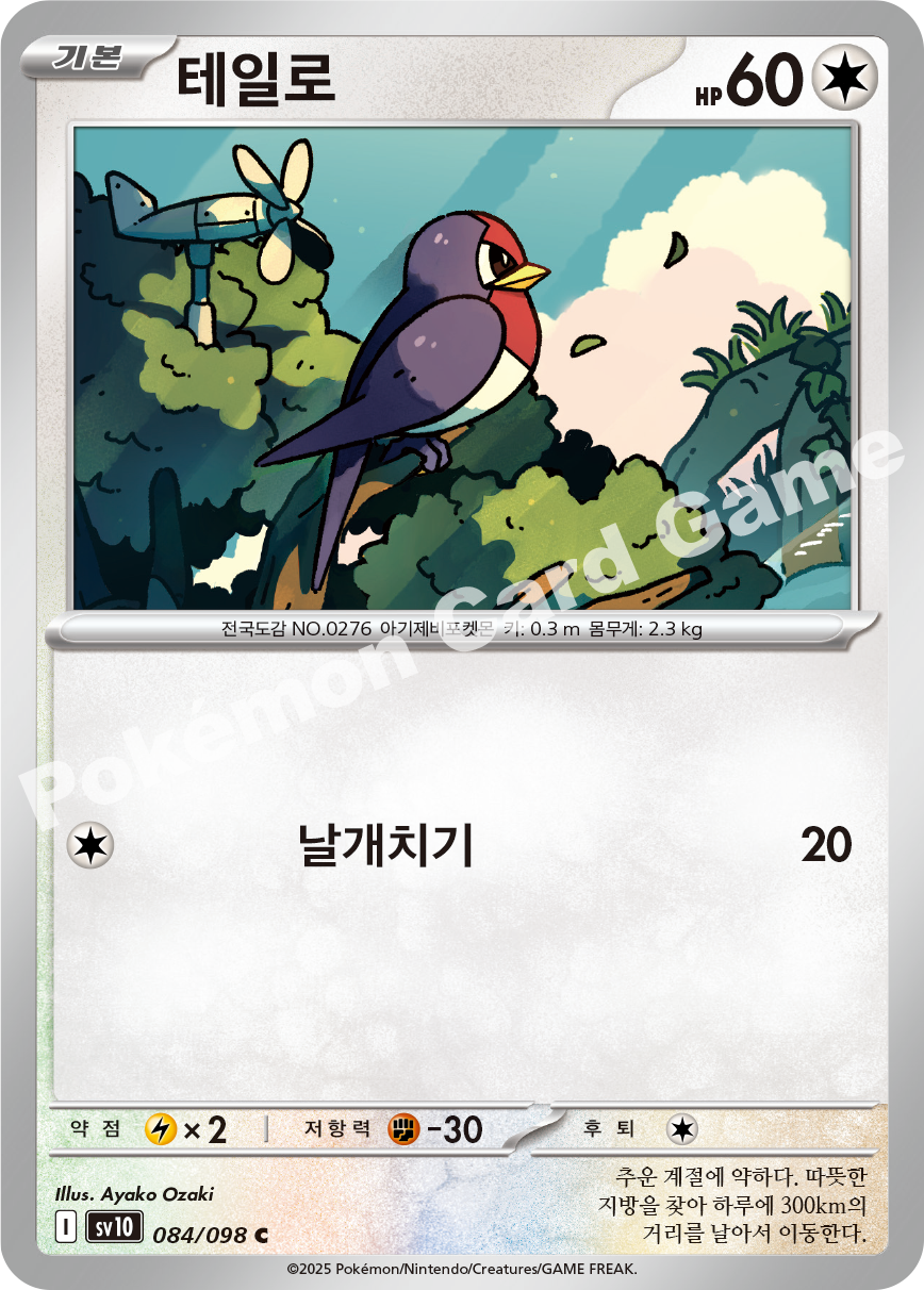 Taillow 084 — Destined Rivals (Korean Pokémon TCG card)