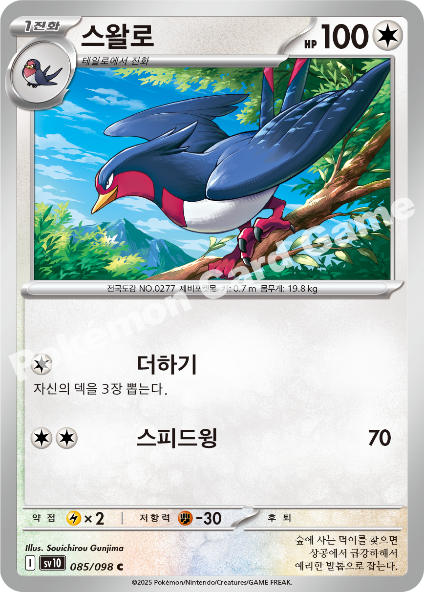 Swellow 085 — Destined Rivals (Korean Pokémon TCG card)