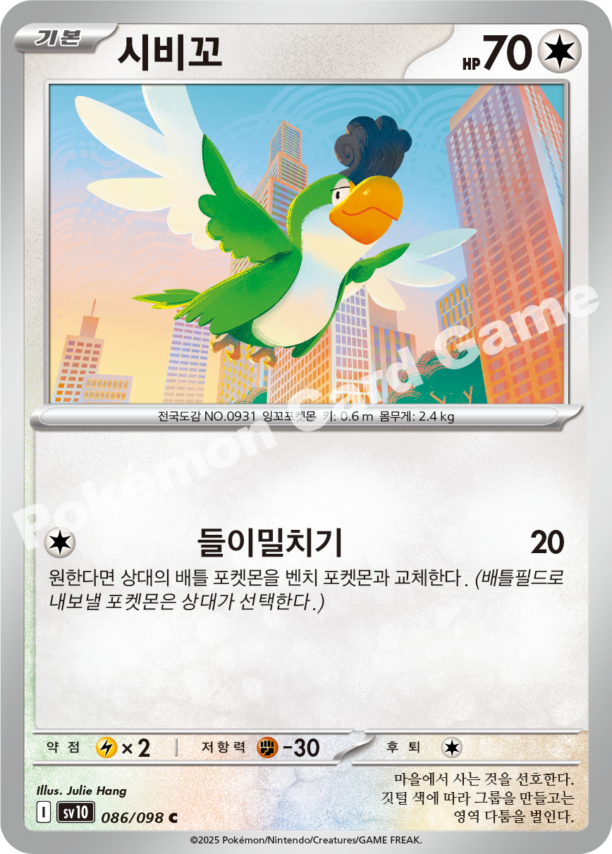 Squawkabilly 086 — Destined Rivals (Korean Pokémon TCG card)