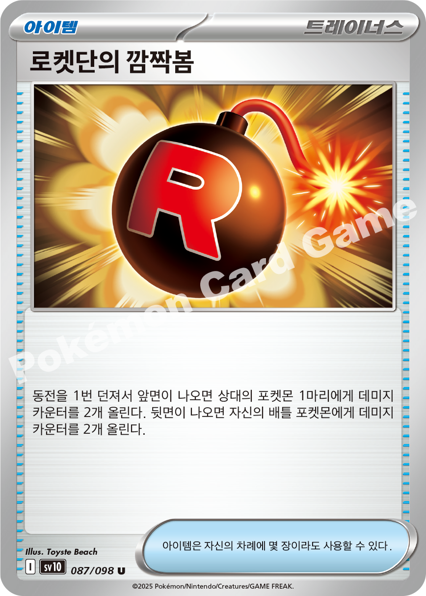 Team Rocket's Bother-Bot 087 — Destined Rivals (Korean Pokémon TCG card)