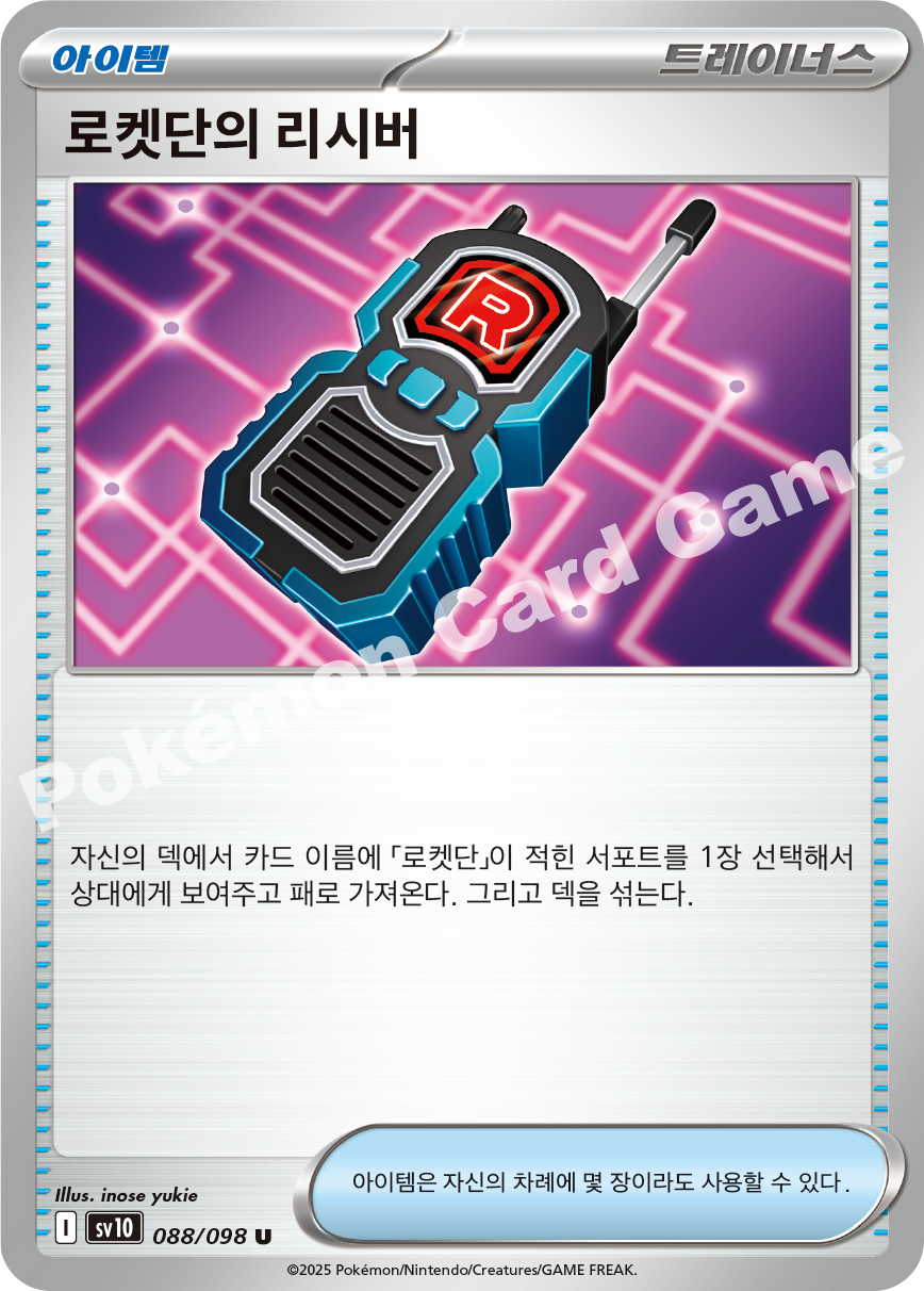 Team Rocket's Great Ball 088 — Destined Rivals (Korean Pokémon TCG card)
