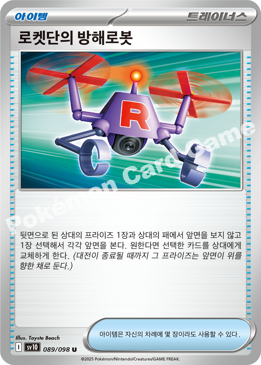 Team Rocket's Transceiver 089 — Destined Rivals (Korean Pokémon TCG card)