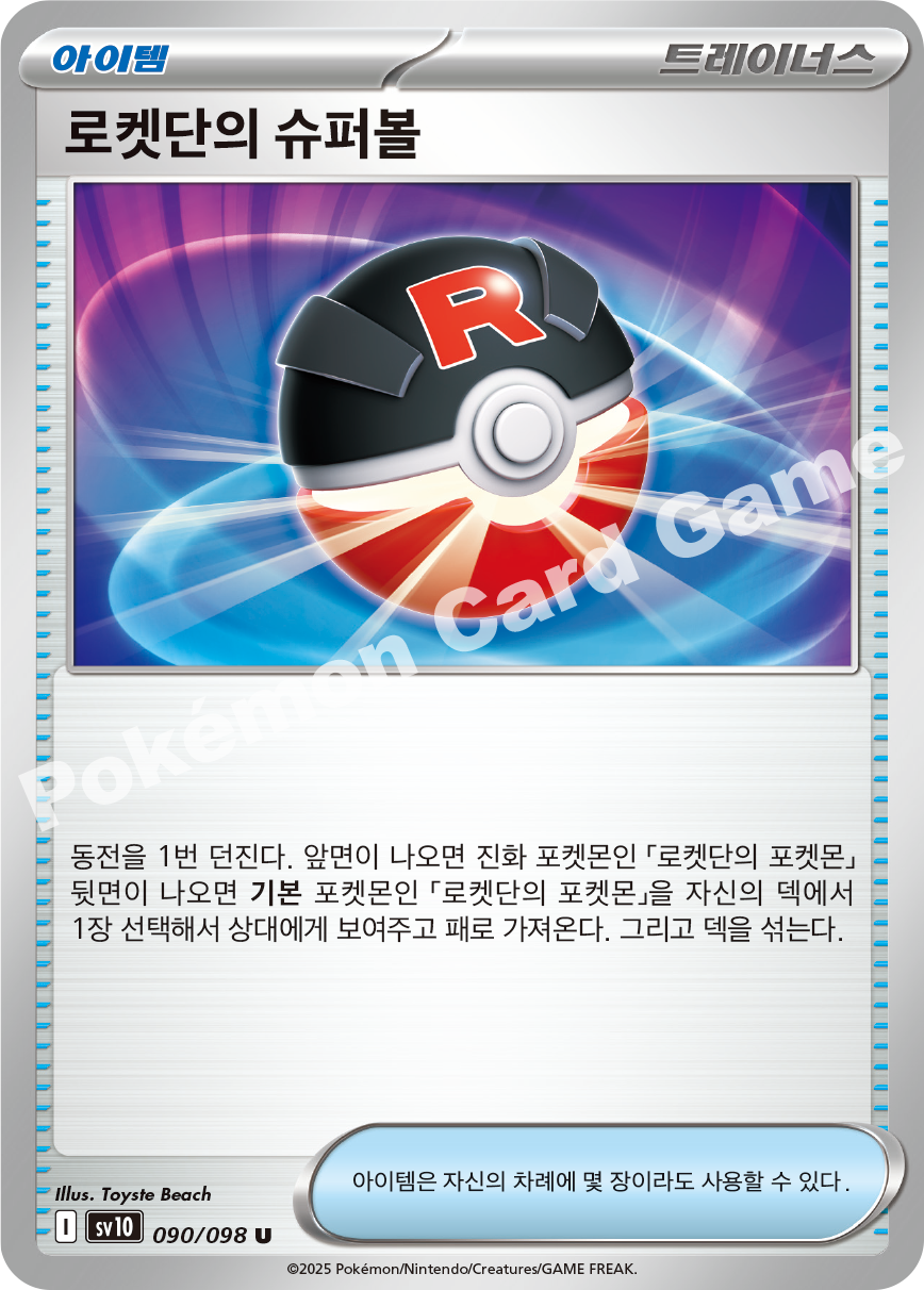 Team Rocket's Venture Bomb 090 — Destined Rivals (Korean Pokémon TCG card)