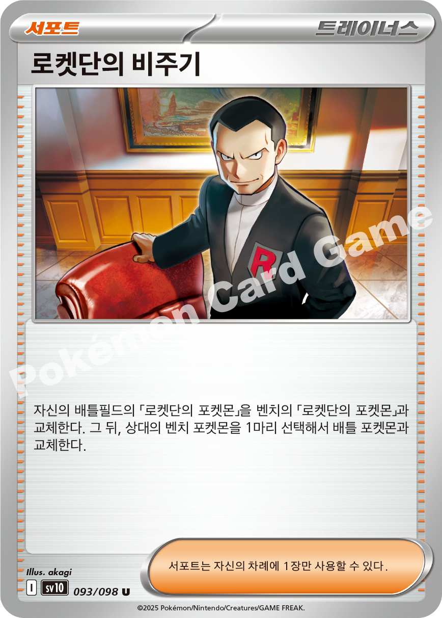 Team Rocket's Giovanni 093 — Destined Rivals (Korean Pokémon TCG card)