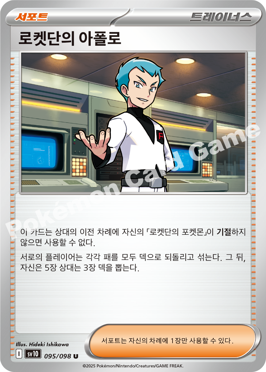 Team Rocket's Proton 095 — Destined Rivals (Korean Pokémon TCG card)