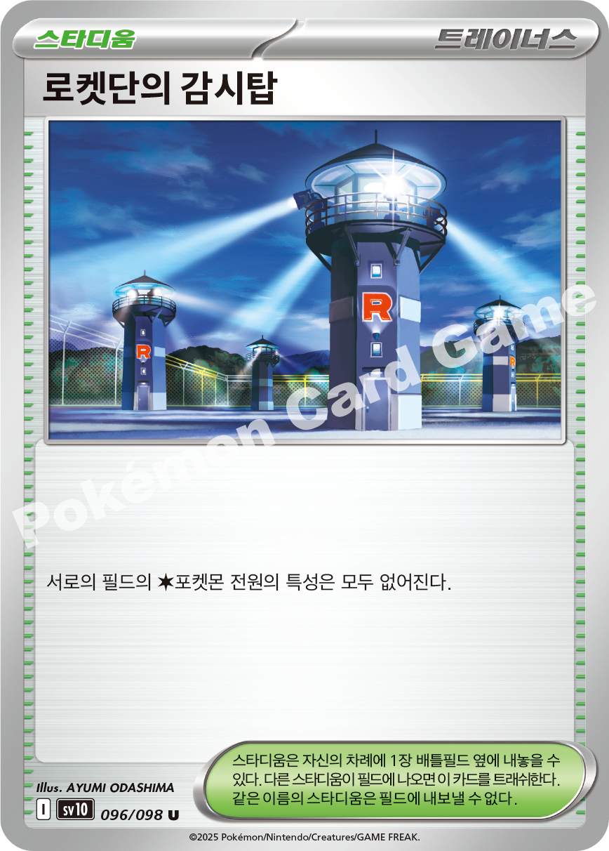 Team Rocket's Factory 096 — Destined Rivals (Korean Pokémon TCG card)