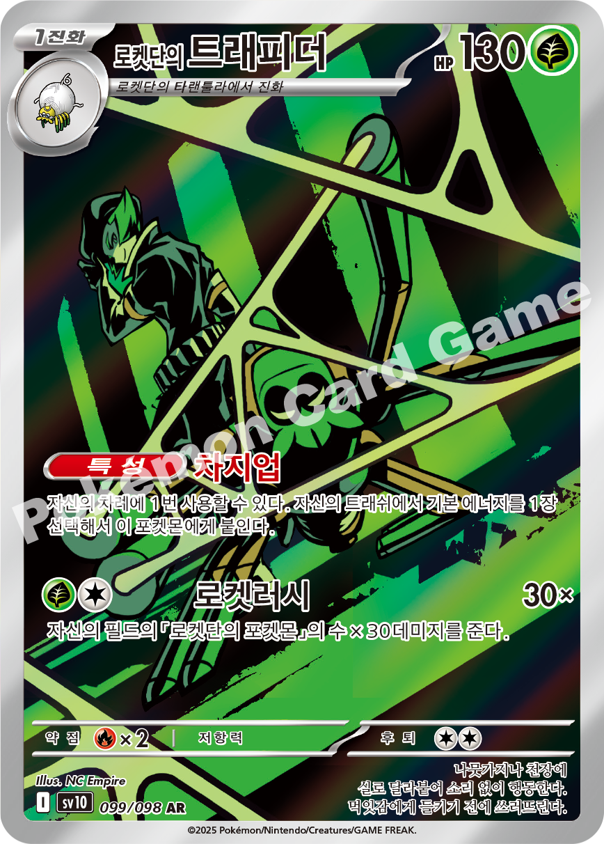 Team Rocket's Spidops 099 — Destined Rivals (Korean Pokémon TCG card)