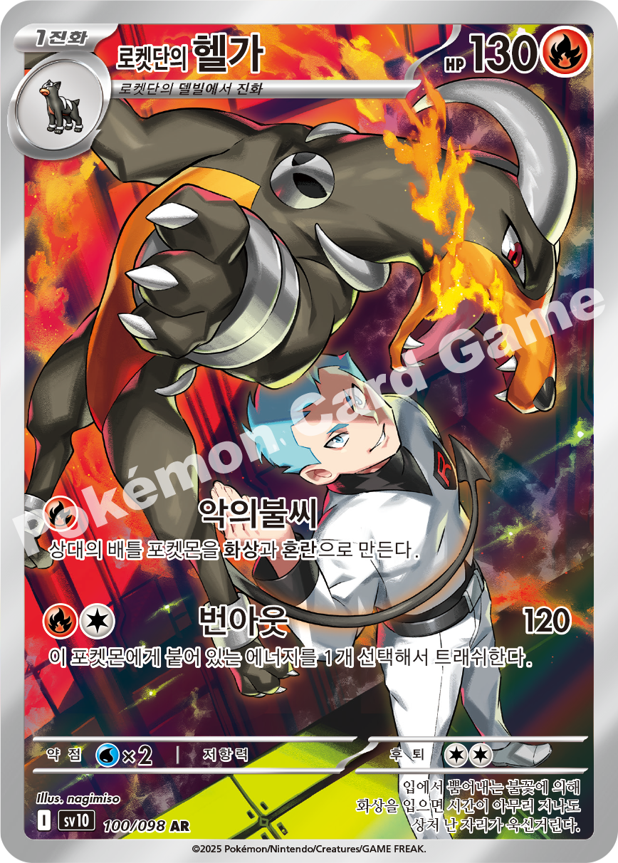 Team Rocket's Houndoom 100 — Destined Rivals (Korean Pokémon TCG card)