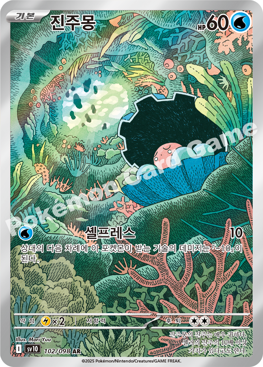 Clamperl 102 — Destined Rivals (Korean Pokémon TCG card)
