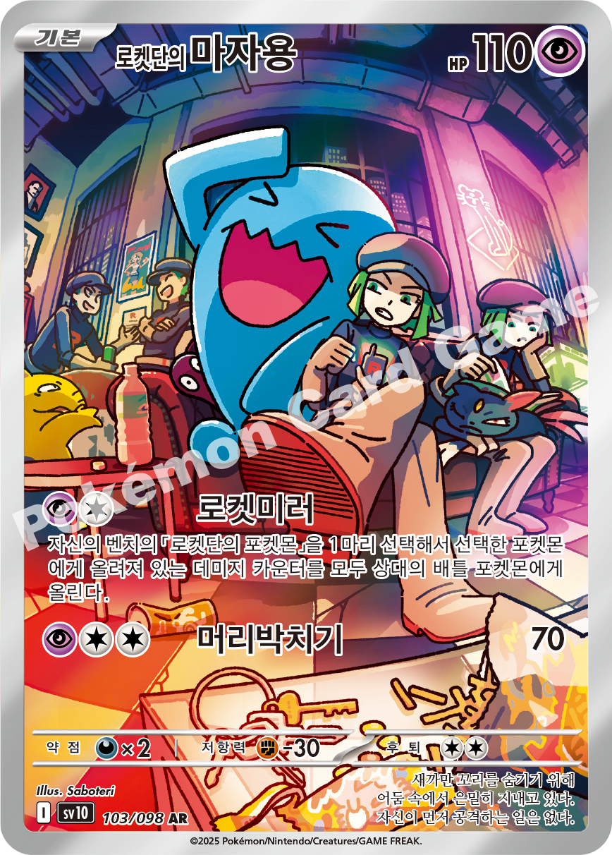 Team Rocket's Wobbuffet 103 — Destined Rivals (Korean Pokémon TCG card)
