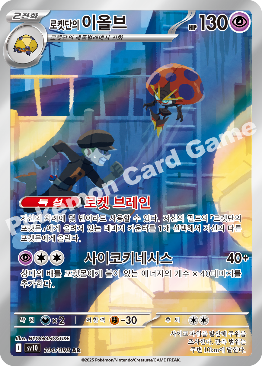 Team Rocket's Orbeetle 104 — Destined Rivals (Korean Pokémon TCG card)