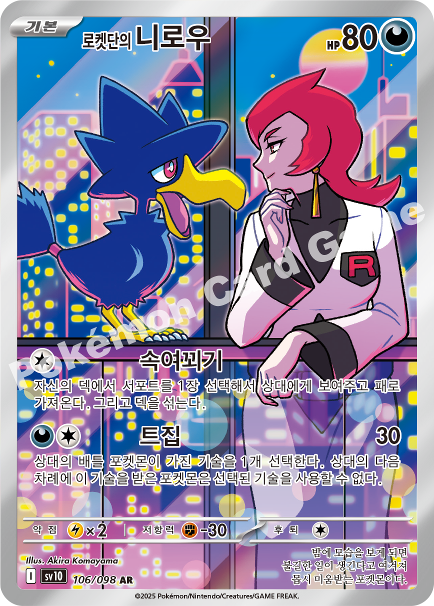Zamazenta 106 — Destined Rivals (Korean Pokémon TCG card)