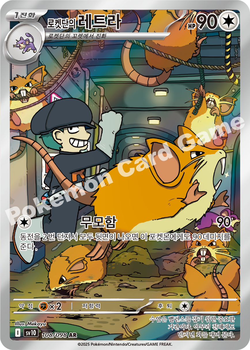 Team Rocket's Raticate 108 — Destined Rivals (Korean Pokémon TCG card)