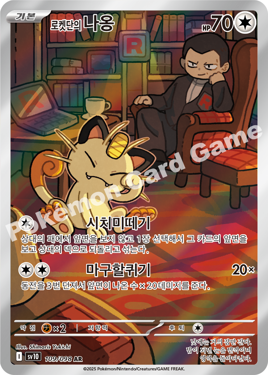 Team Rocket's Meowth 109 — Destined Rivals (Korean Pokémon TCG card)