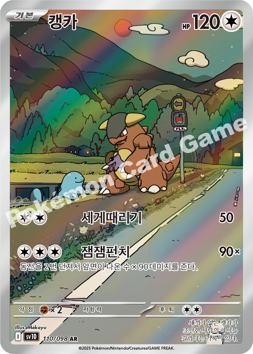 Kangaskhan 110 — Destined Rivals (Korean Pokémon TCG card)