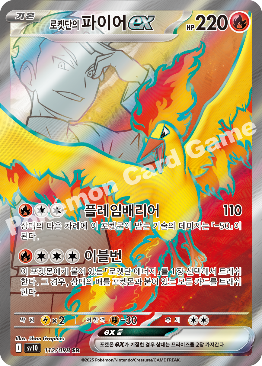 Team Rocket's Moltres ex 112 — Destined Rivals (Korean Pokémon TCG card)