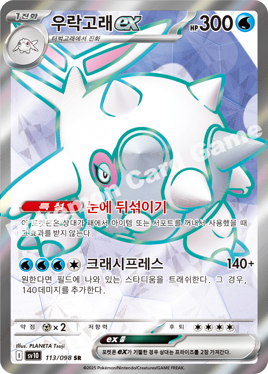 Cetitan ex 113 — Destined Rivals (Korean Pokémon TCG card)