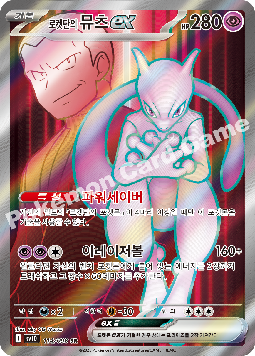 Team Rocket's Mewtwo ex 114 — Destined Rivals (Korean Pokémon TCG card)