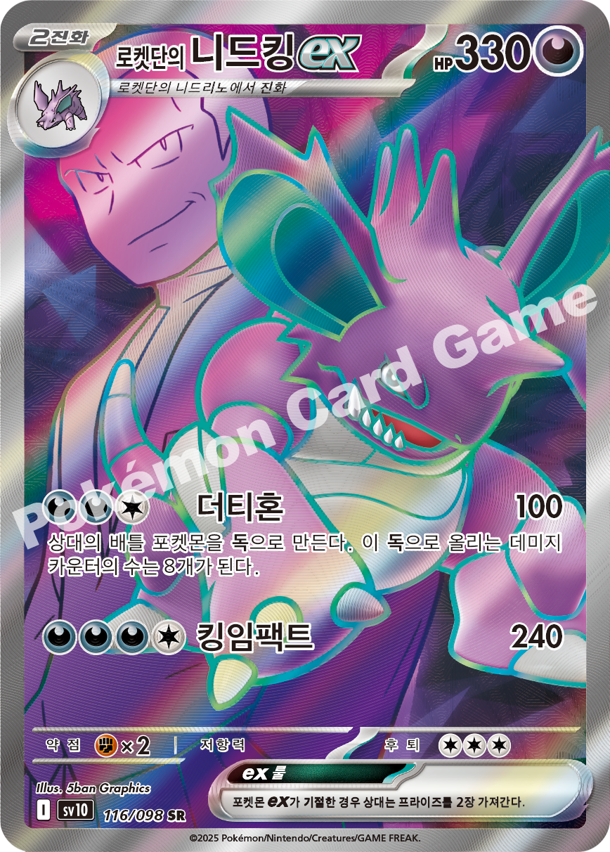 Team Rocket's Crobat ex 116 — Destined Rivals (Korean Pokémon TCG card)