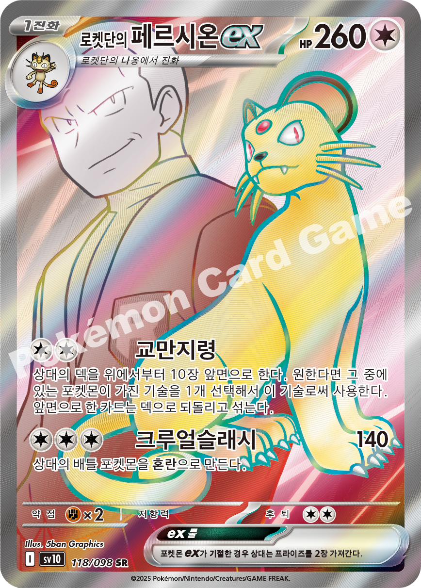 Team Rocket's Persian ex 118 — Destined Rivals (Korean Pokémon TCG card)