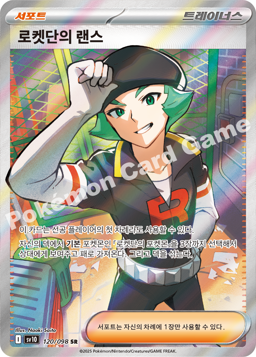 Team Rocket's Archer 120 — Destined Rivals (Korean Pokémon TCG card)