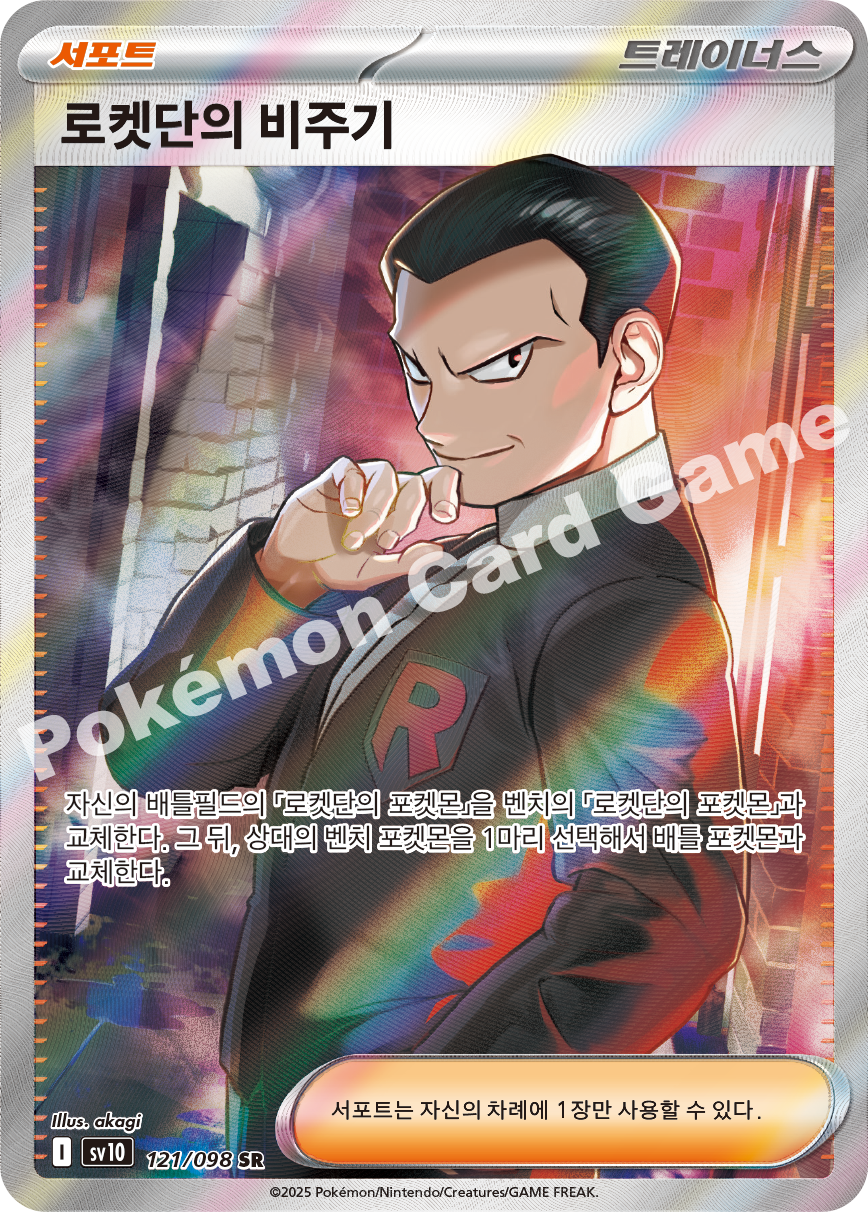 Team Rocket's Giovanni 121 — Destined Rivals (Korean Pokémon TCG card)