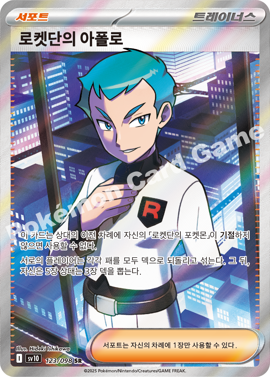 Team Rocket's Proton 123 — Destined Rivals (Korean Pokémon TCG card)