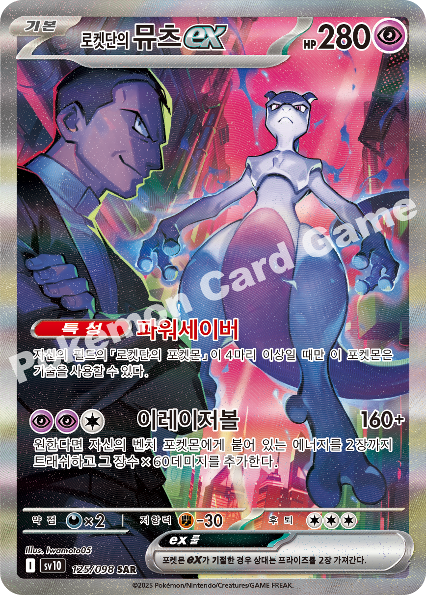Team Rocket's Mewtwo ex 125 — Destined Rivals (Korean Pokémon TCG card)
