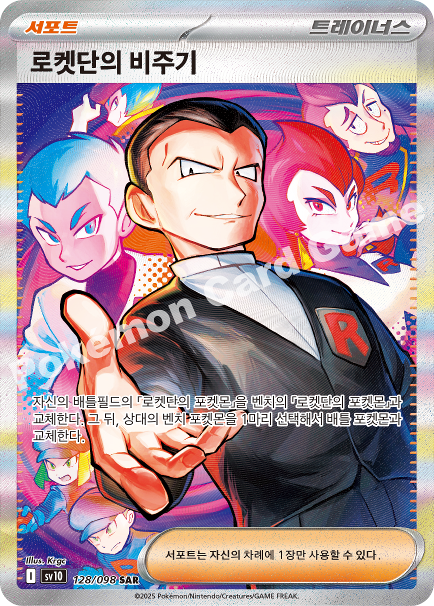 Team Rocket's Nidoking ex 128 — Destined Rivals (Korean Pokémon TCG card)