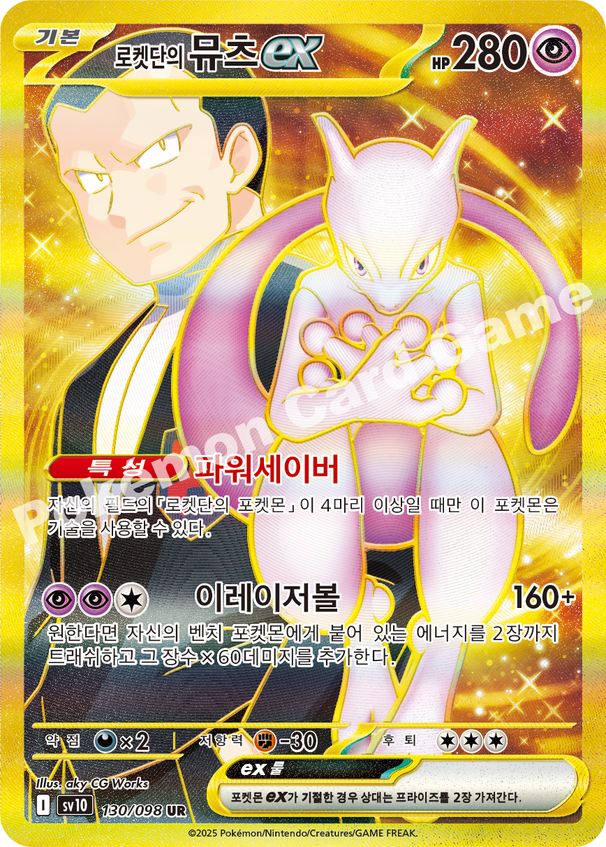 Team Rocket's Mewtwo ex 130 — Destined Rivals (Korean Pokémon TCG card)