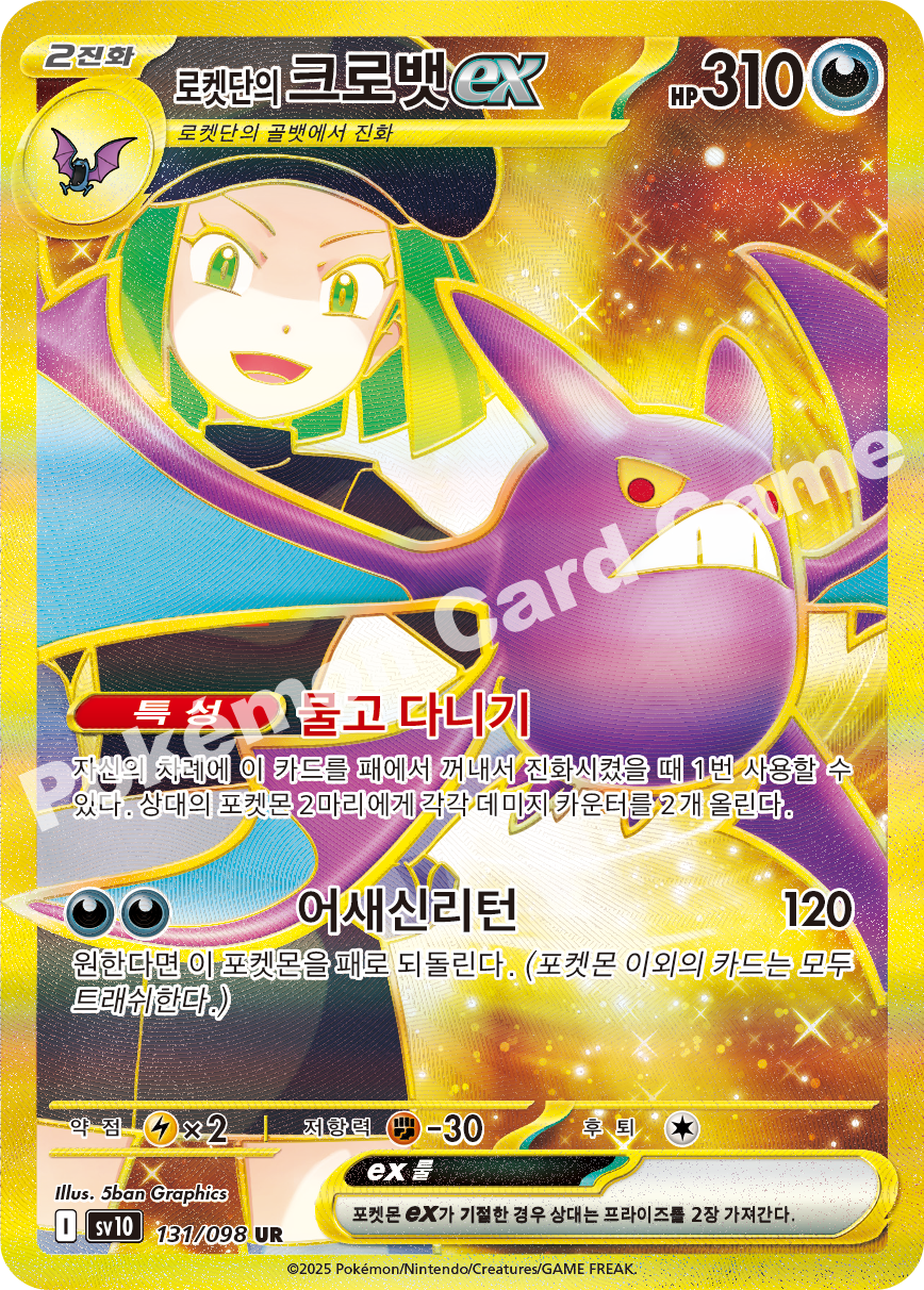 Team Rocket's Crobat ex 131 — Destined Rivals (Korean Pokémon TCG card)