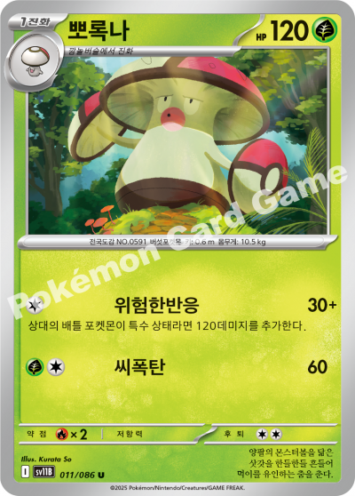 Amoonguss 011/174 — Black Bolt (Korean Pokémon TCG card)