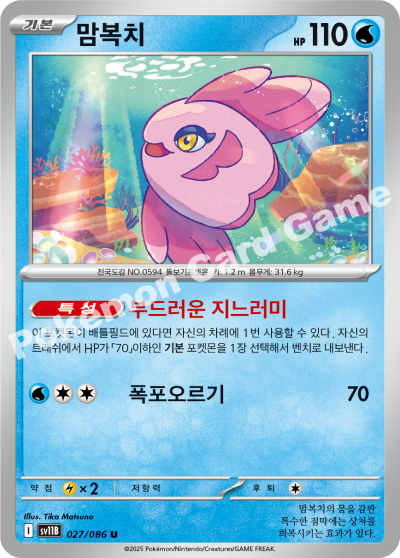 Alomomola 027/174 — Black Bolt (Korean Pokémon TCG card)