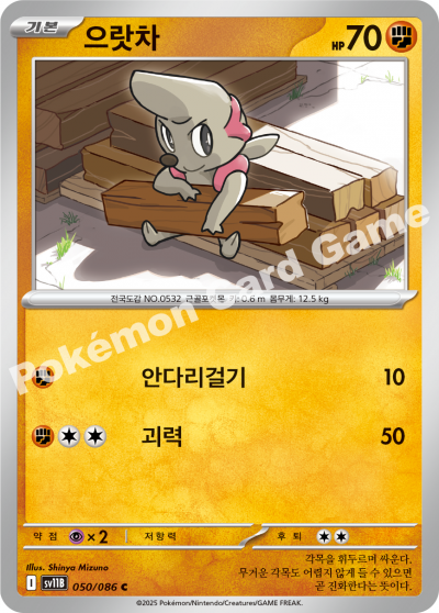 Timburr 050/174 — Black Bolt (Korean Pokémon TCG card)
