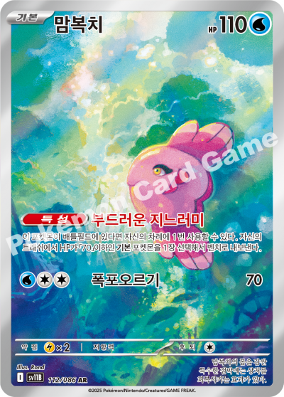 Alomomola 112/174 — Black Bolt (Korean Pokémon TCG card)