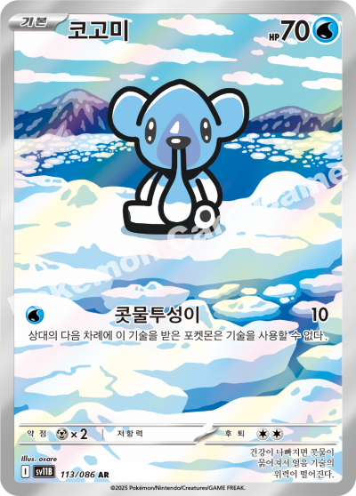 Cubchoo 113/174 — Black Bolt (Korean Pokémon TCG card)