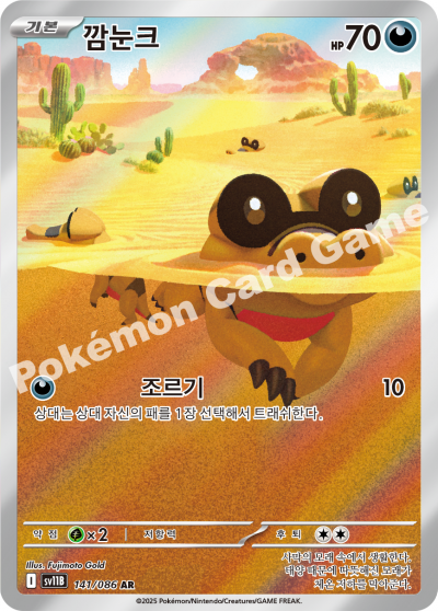 Sandile 141/174 — Black Bolt (Korean Pokémon TCG card)