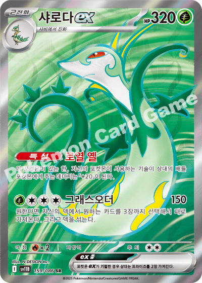 Serperior ex 159/174 — Black Bolt (Korean Pokémon TCG card)