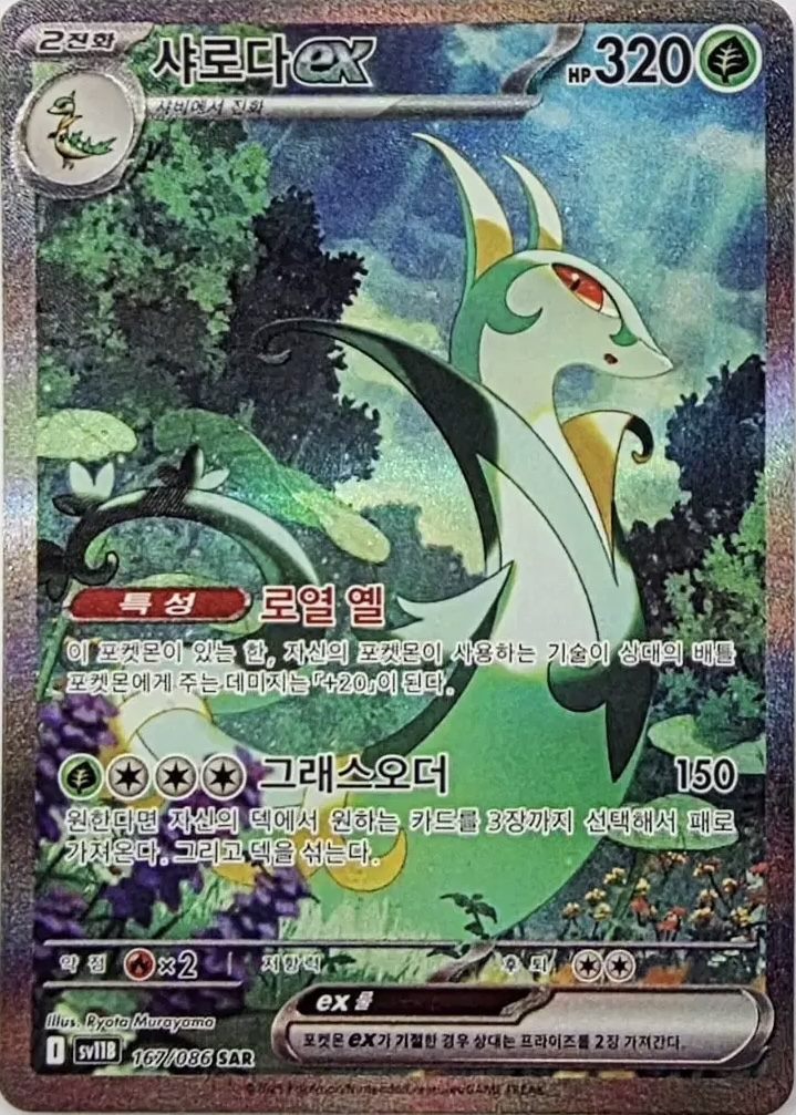 Serperior ex 167/174 — Black Bolt (Korean Pokémon TCG card)